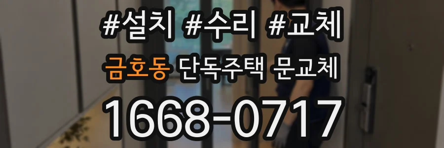 금호동 단독주택 문교체