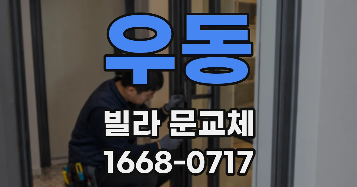 우동 빌라 문교체