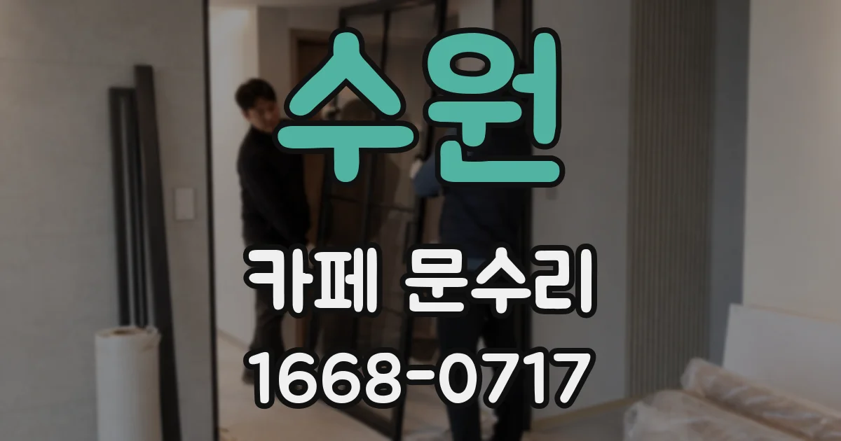 수원 카페 문수리