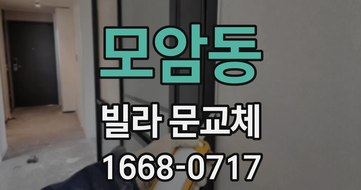 모암동 빌라 문교체