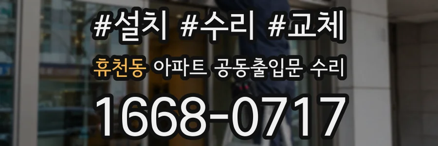 휴천동 아파트 공동출입문 수리