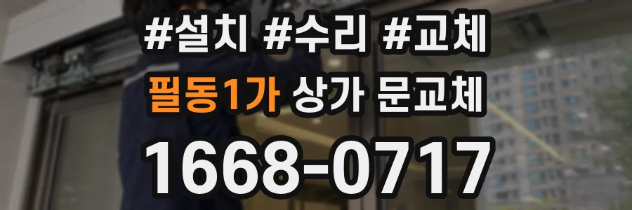 필동1가 상가 문교체