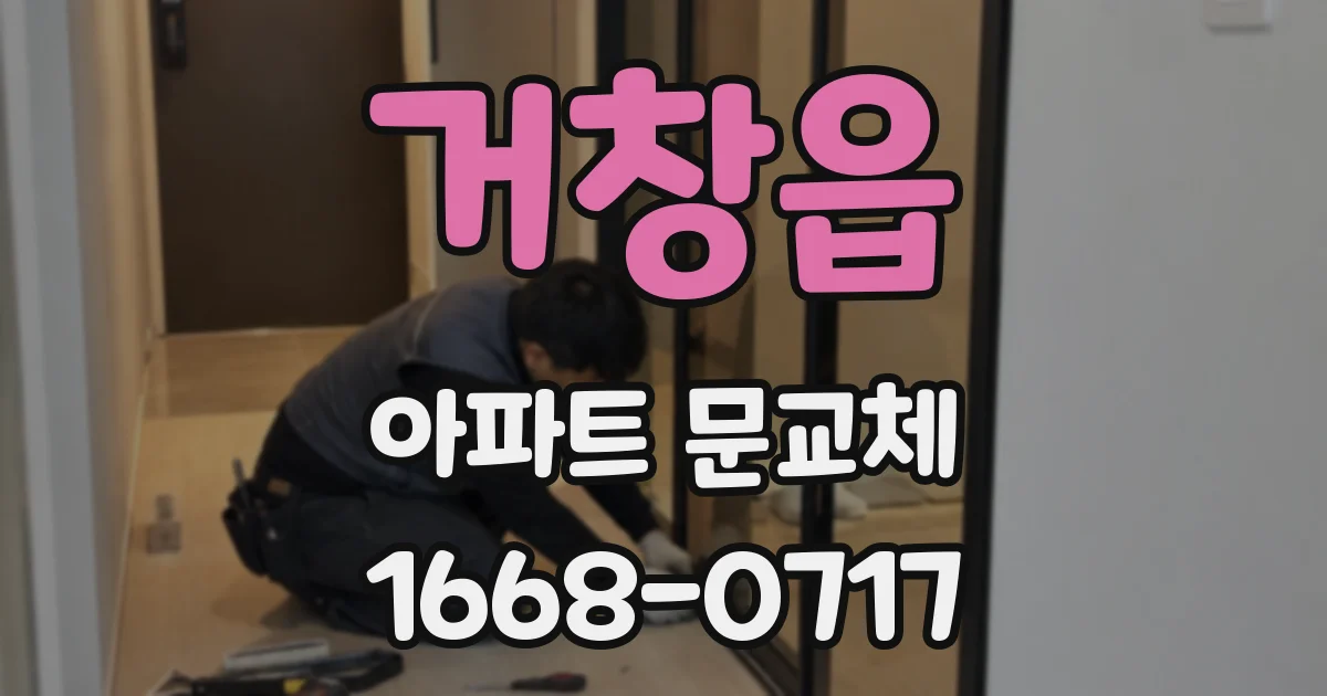 거창읍 아파트 문교체