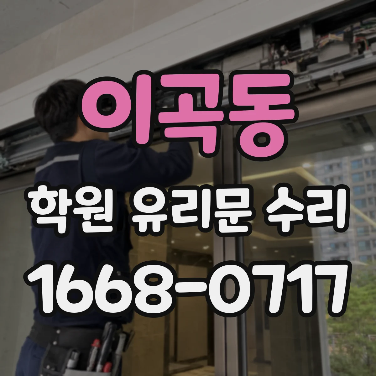 이곡동 학원 유리문 수리