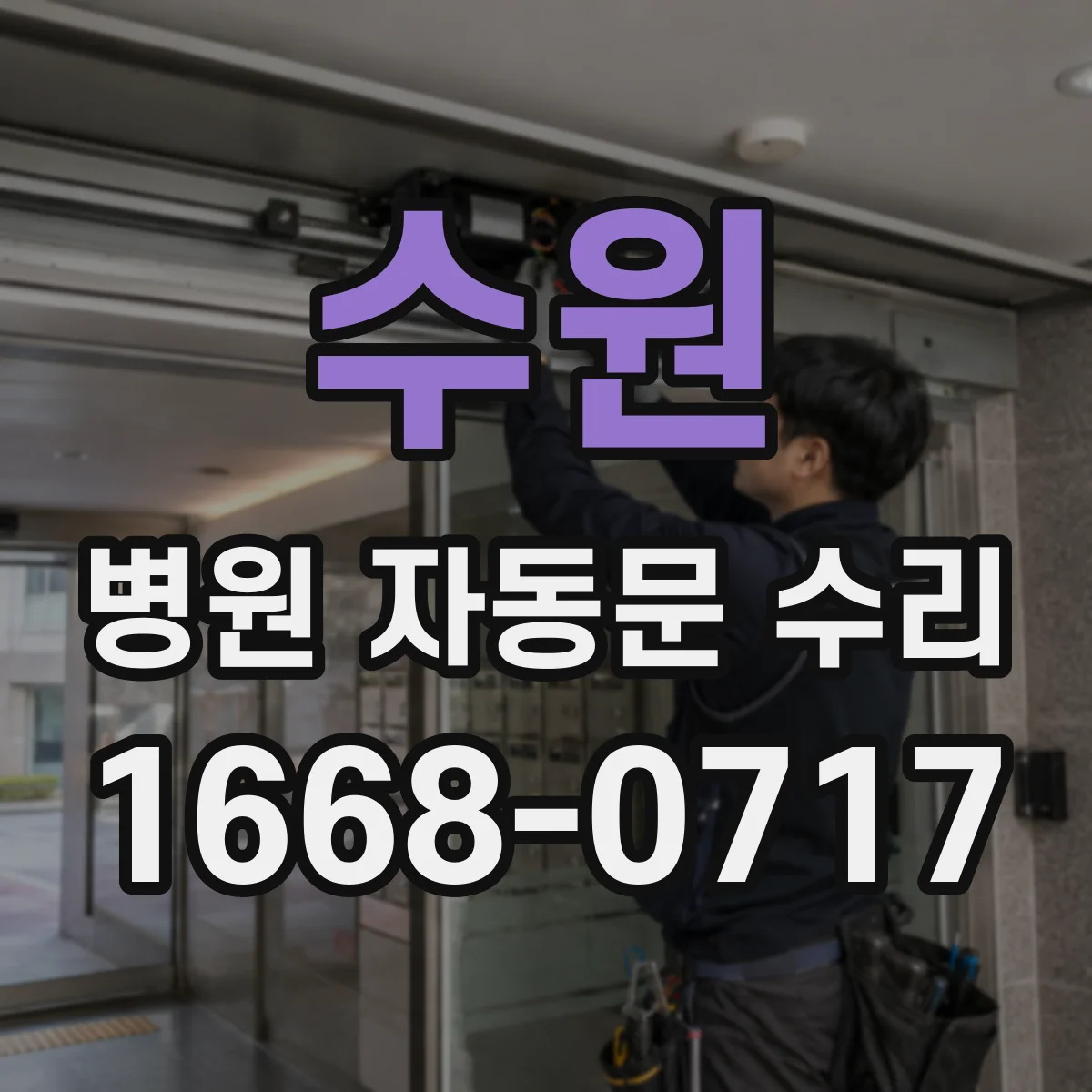 수원 병원 자동문 수리