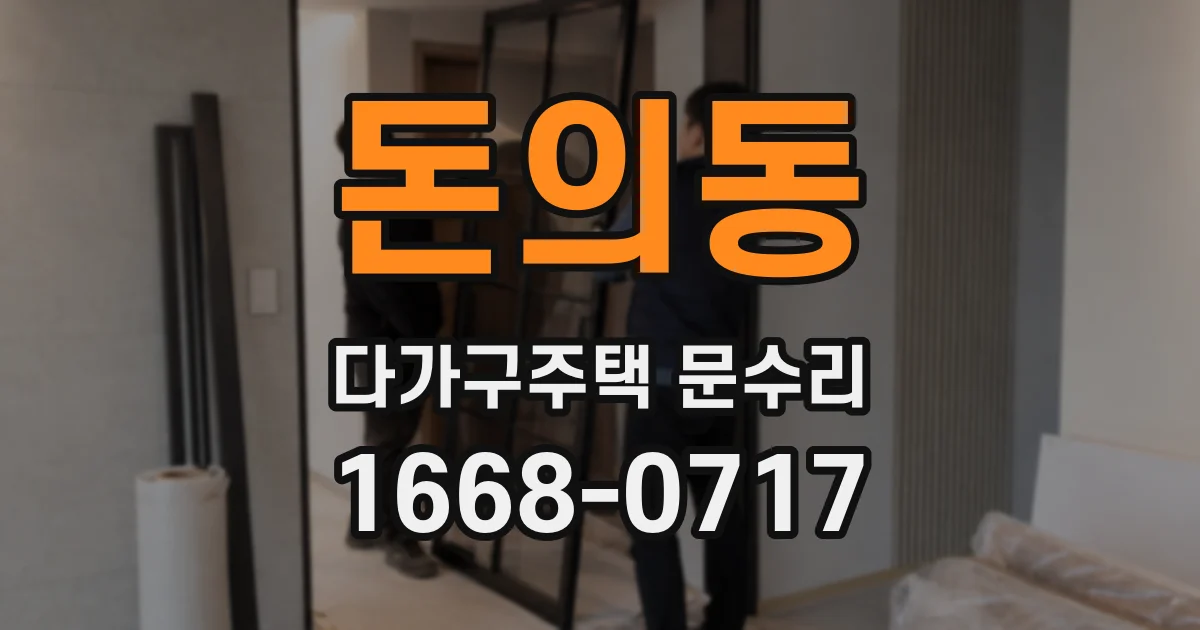 돈의동 다가구주택 문수리