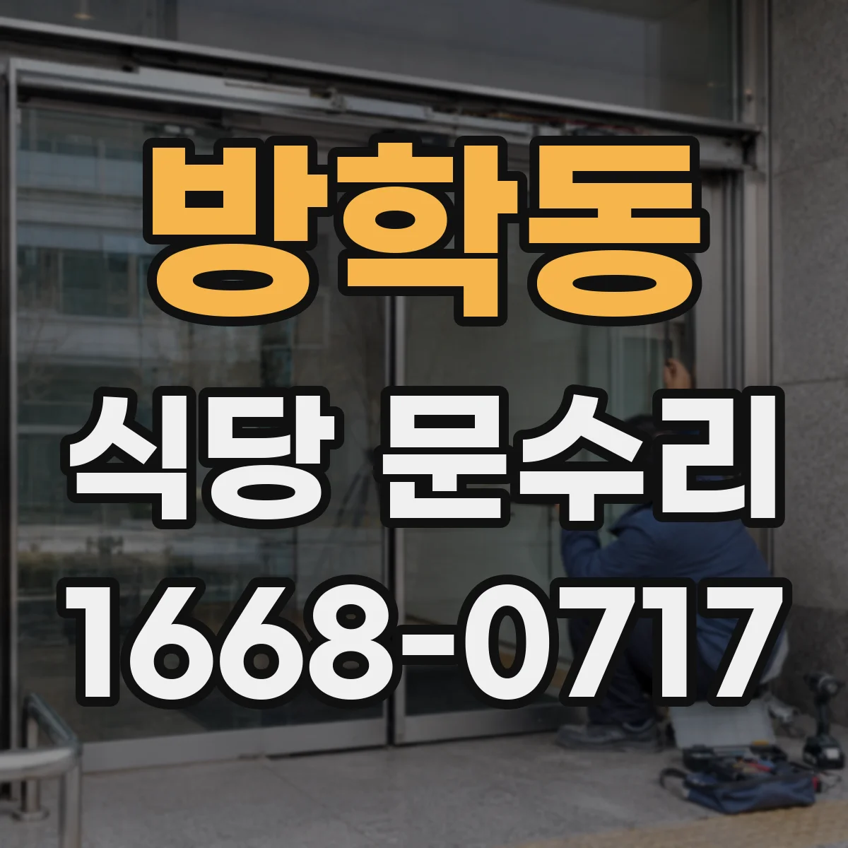 방학동 식당 문수리