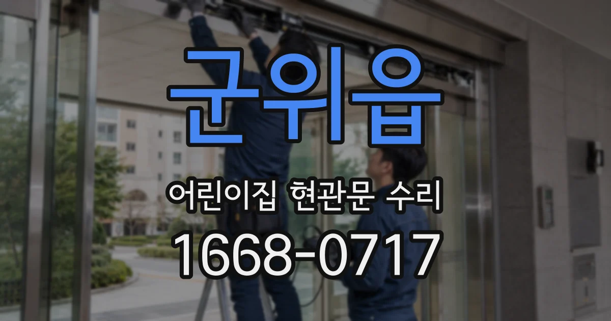 군위읍 어린이집 현관문 수리