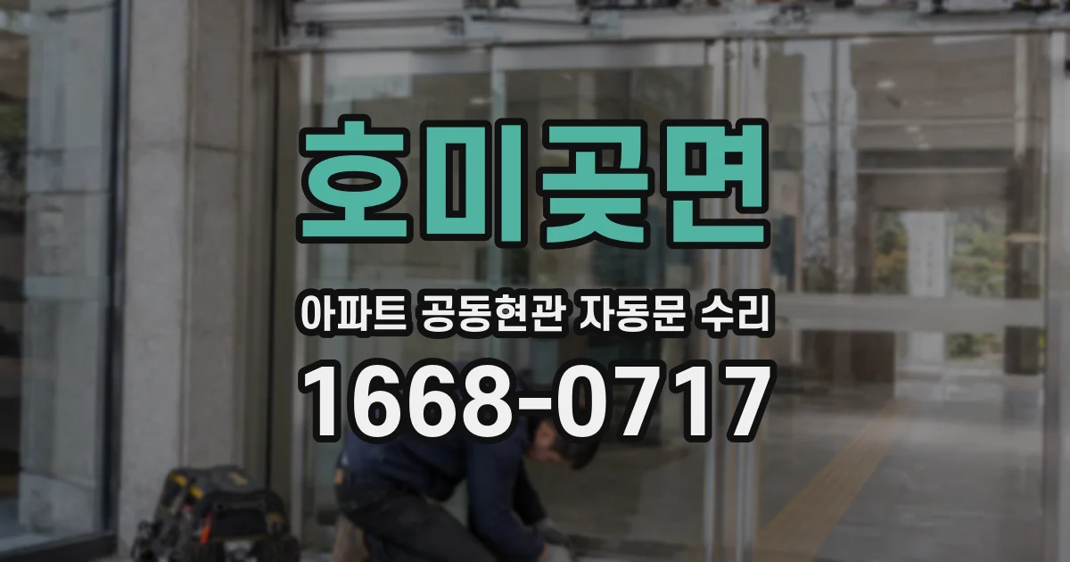호미곶면 아파트 공동현관 자동문 수리