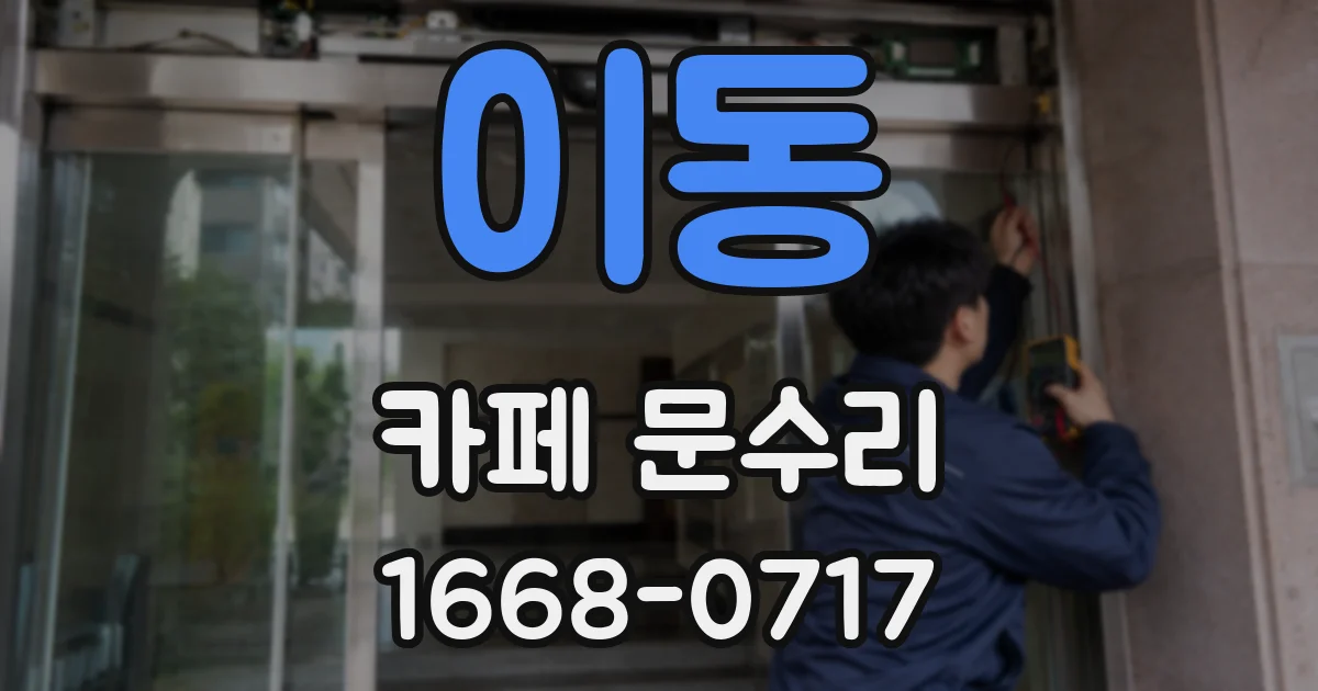 이동 카페 문수리