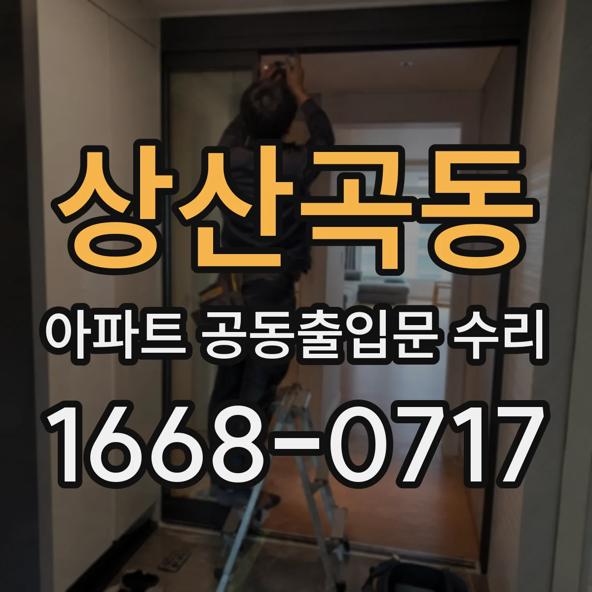 상산곡동 아파트 공동출입문 수리