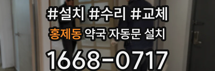 홍제동 약국 자동문 설치