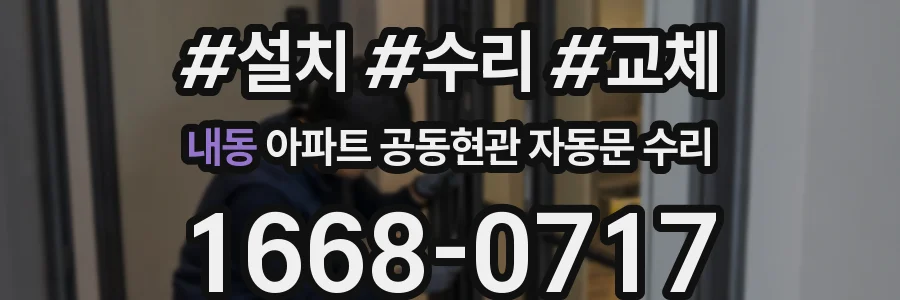 내동 아파트 공동현관 자동문 수리