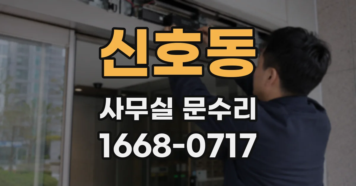 신호동 사무실 문수리
