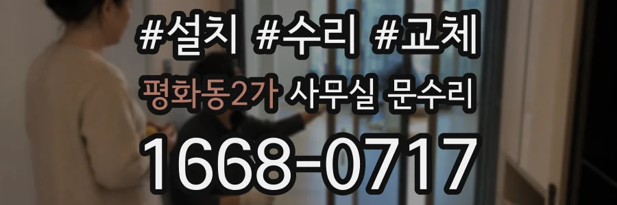 평화동2가 사무실 문수리