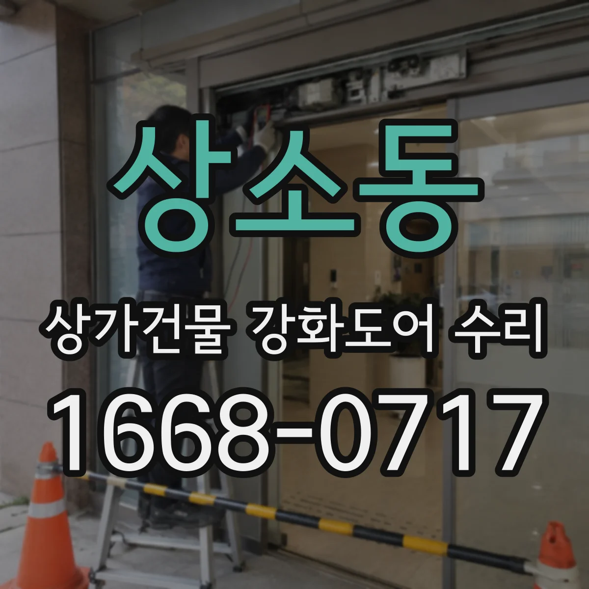 상소동 상가건물 강화도어 수리