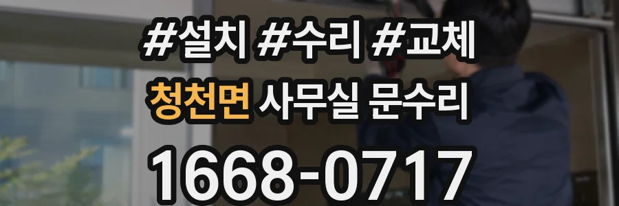 청천면 사무실 문수리