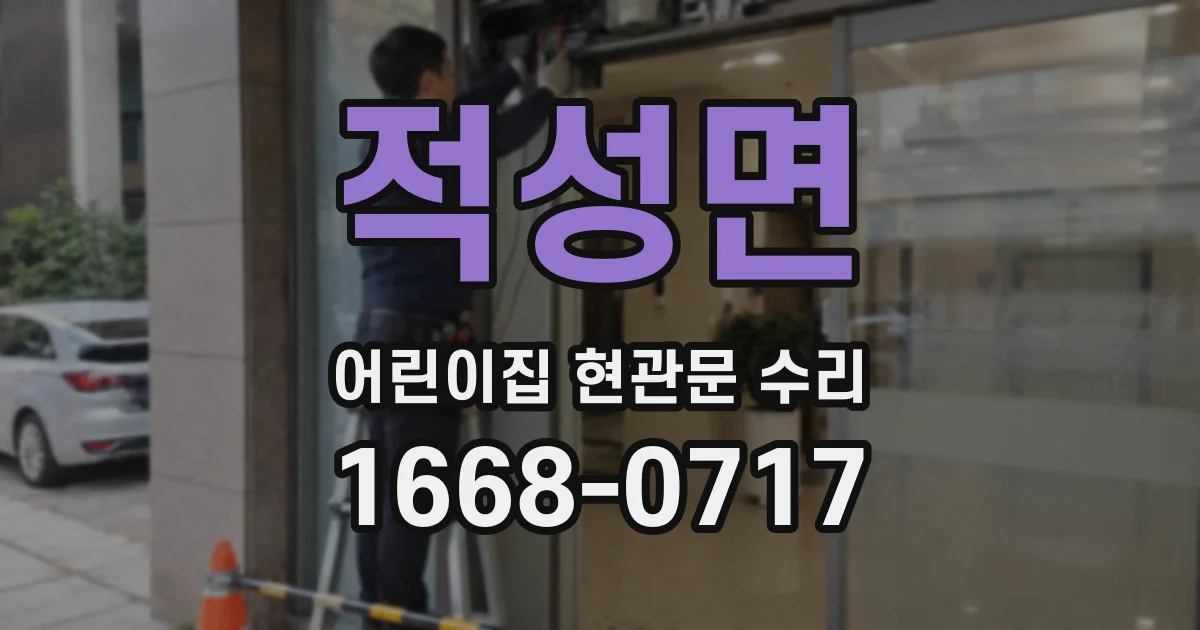 적성면 어린이집 현관문 수리
