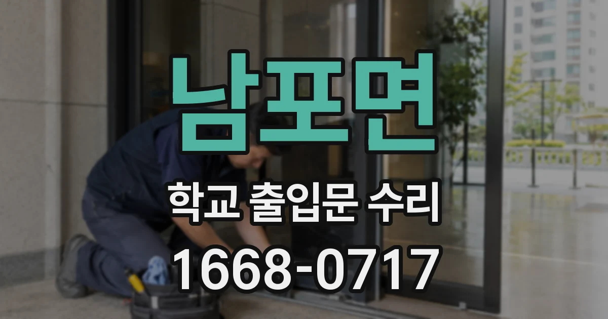 남포면 학교 출입문 수리