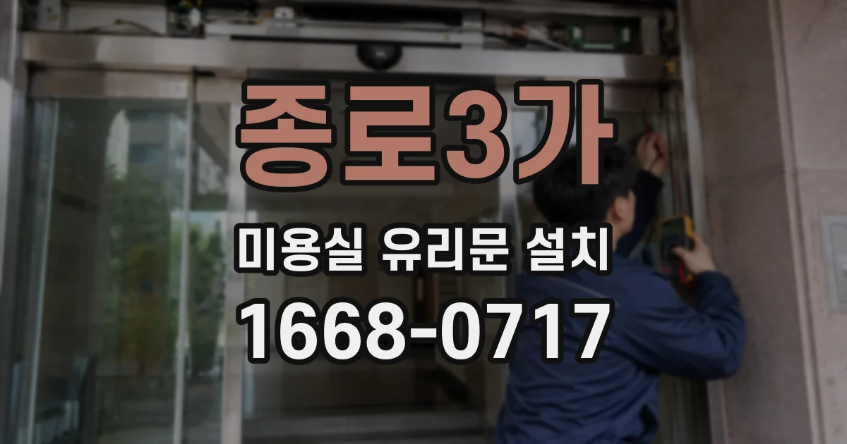 종로3가 미용실 유리문 설치