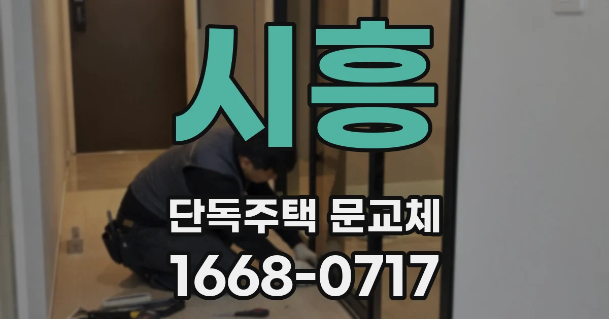 시흥 단독주택 문교체
