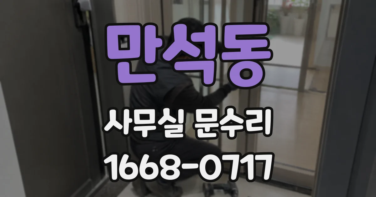 만석동 사무실 문수리