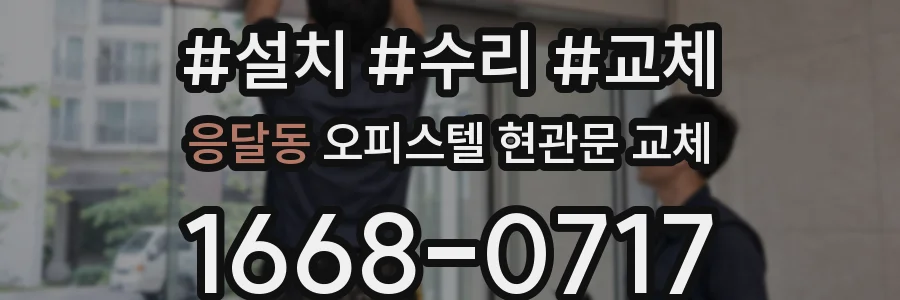 응달동 오피스텔 현관문 교체