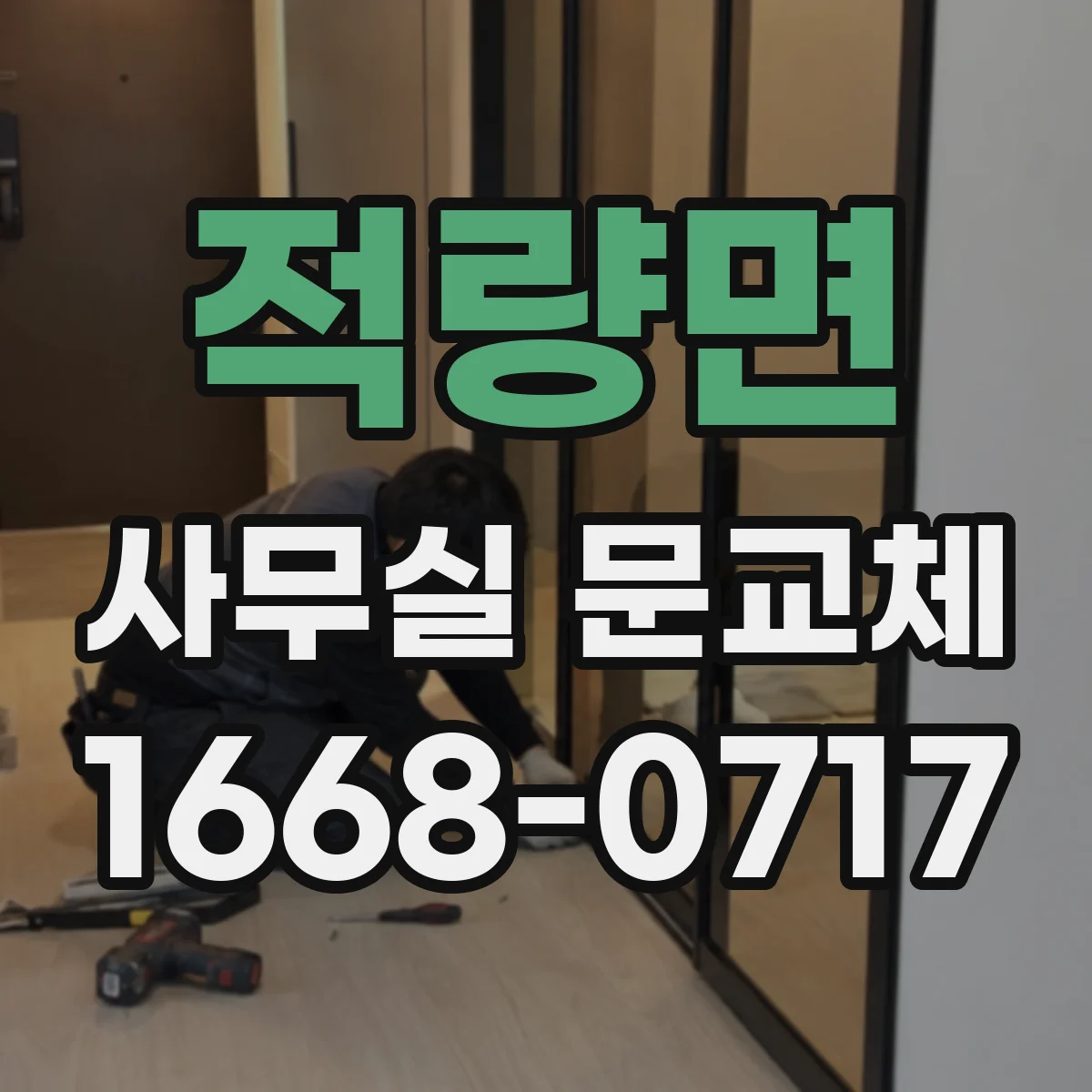 적량면 사무실 문교체