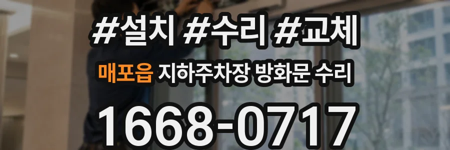 매포읍 지하주차장 방화문 수리