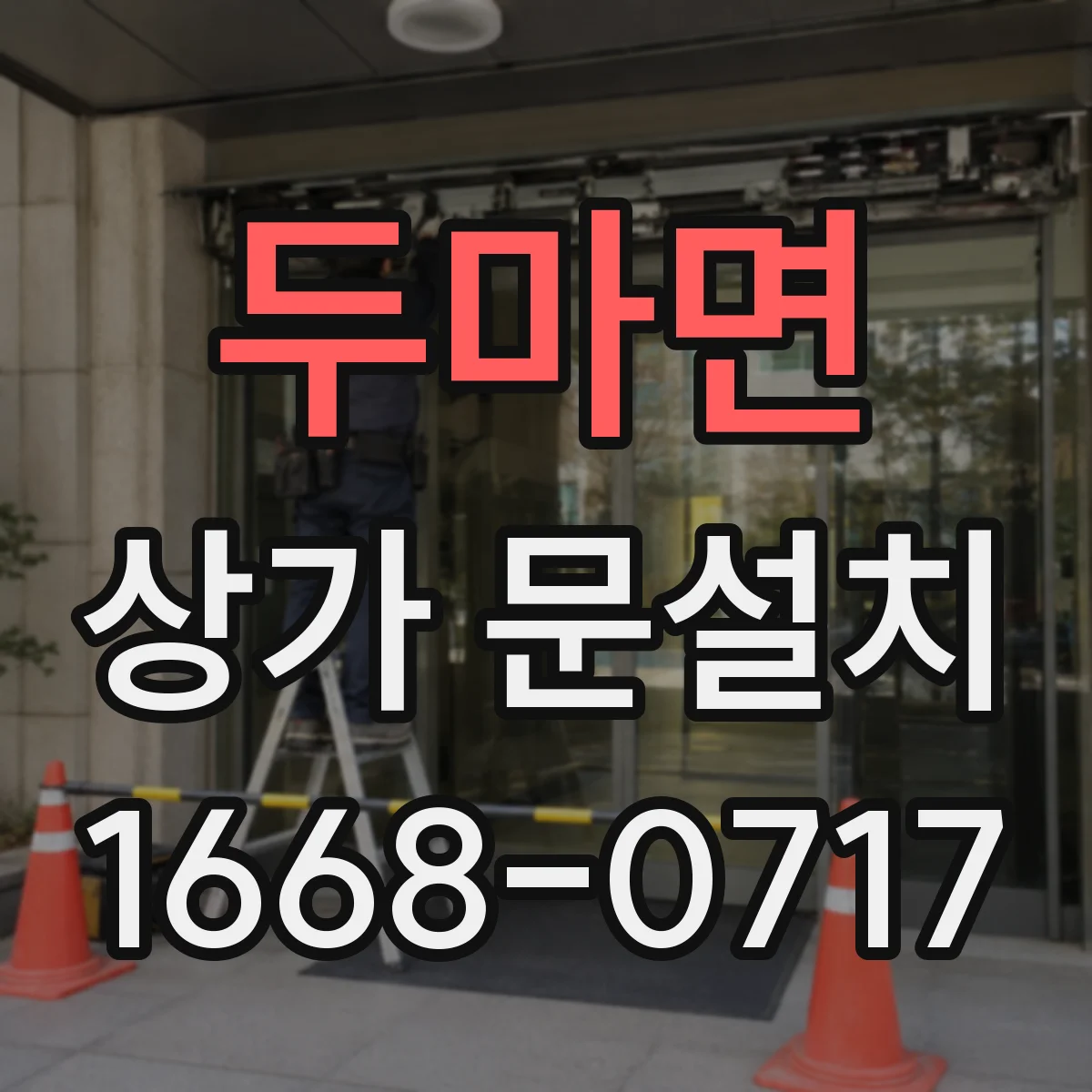 두마면 상가 문설치