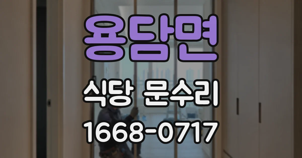 용담면 식당 문수리