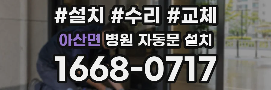아산면 병원 자동문 설치