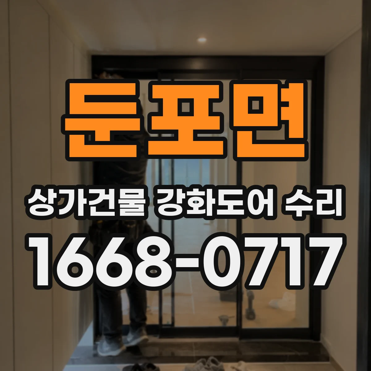 둔포면 상가건물 강화도어 수리