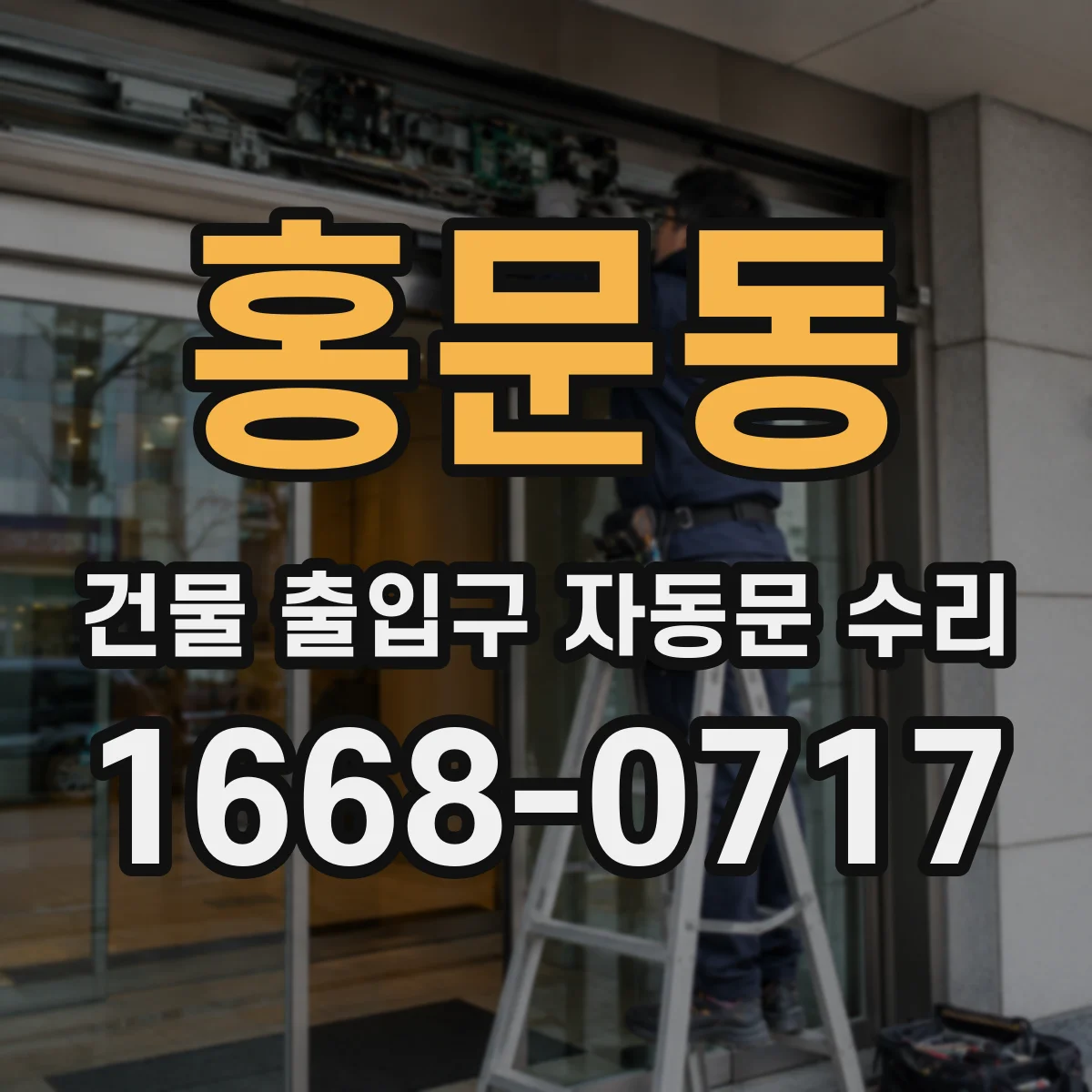 홍문동 건물 출입구 자동문 수리