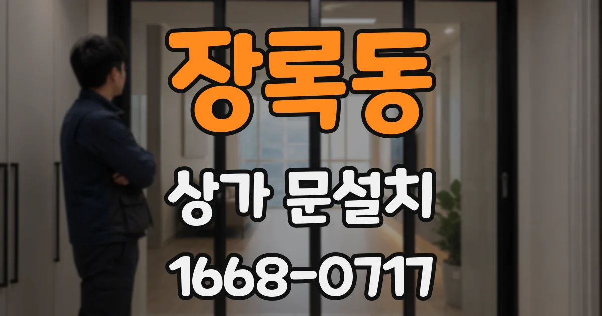 장록동 상가 문설치