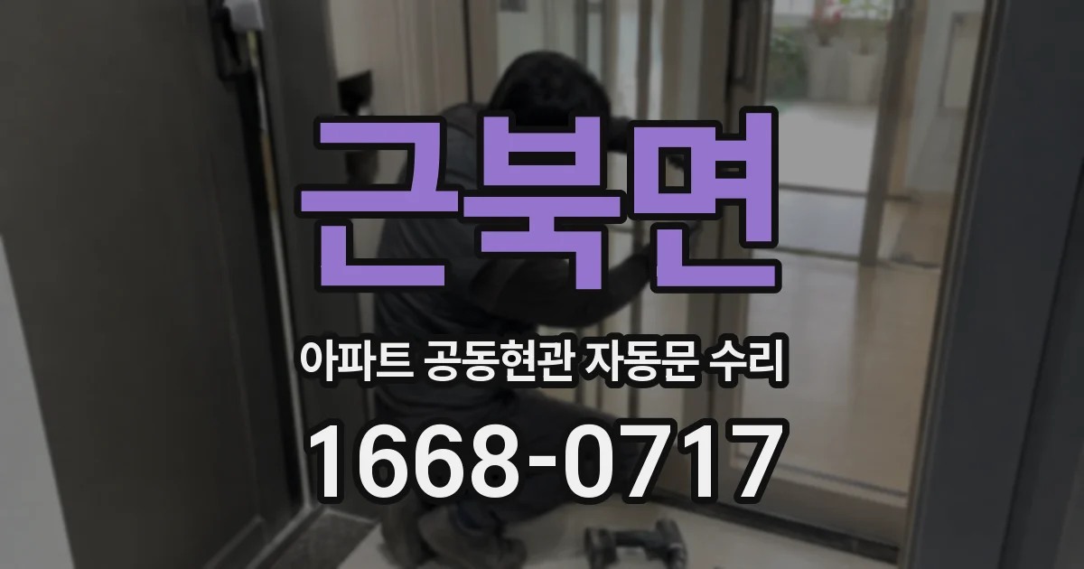 근북면 아파트 공동현관 자동문 수리