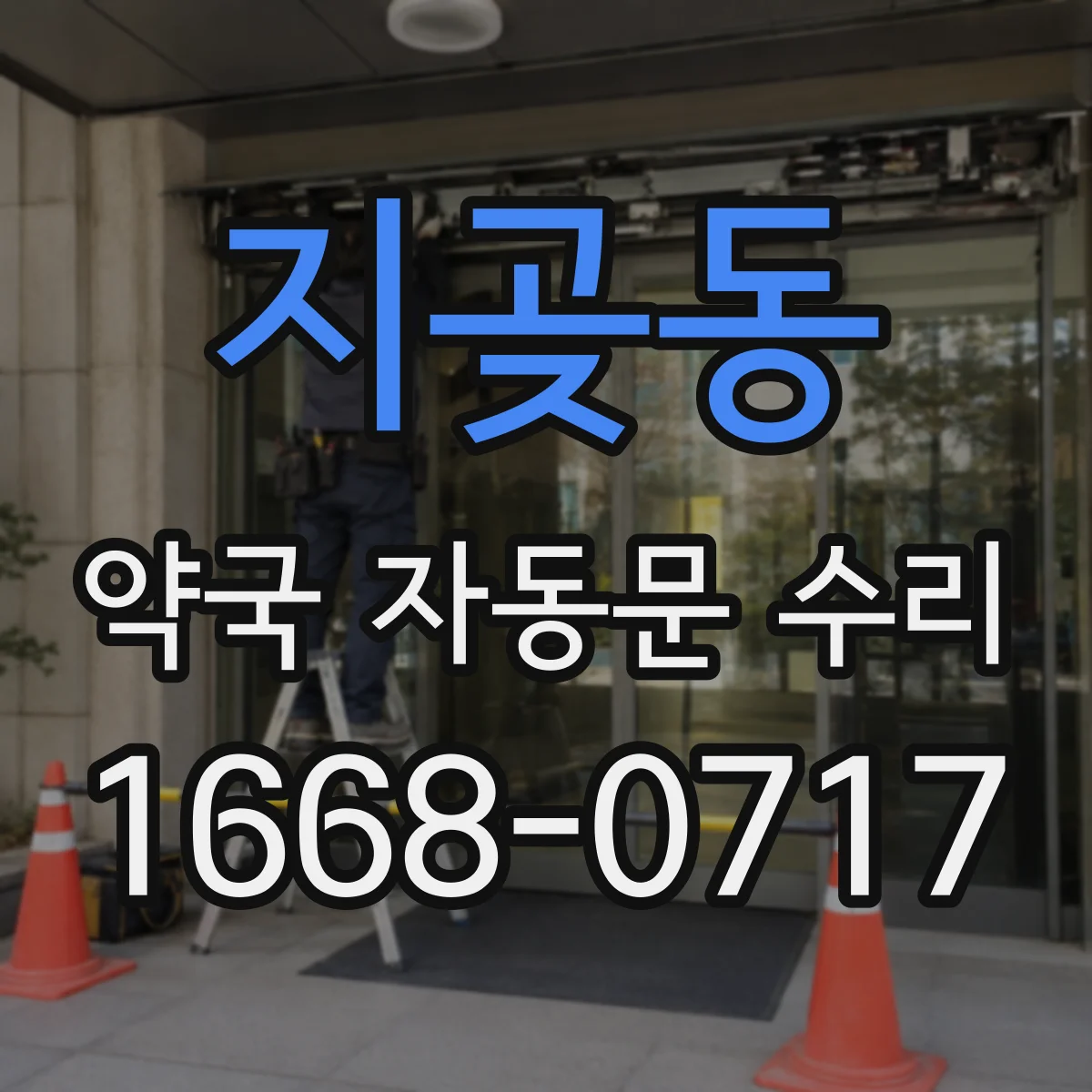 지곶동 약국 자동문 수리