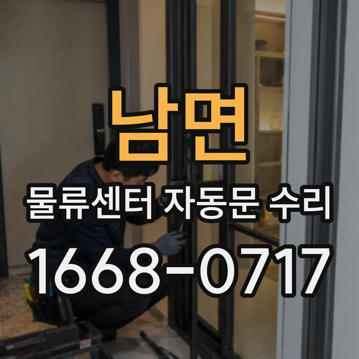 남면 물류센터 자동문 수리