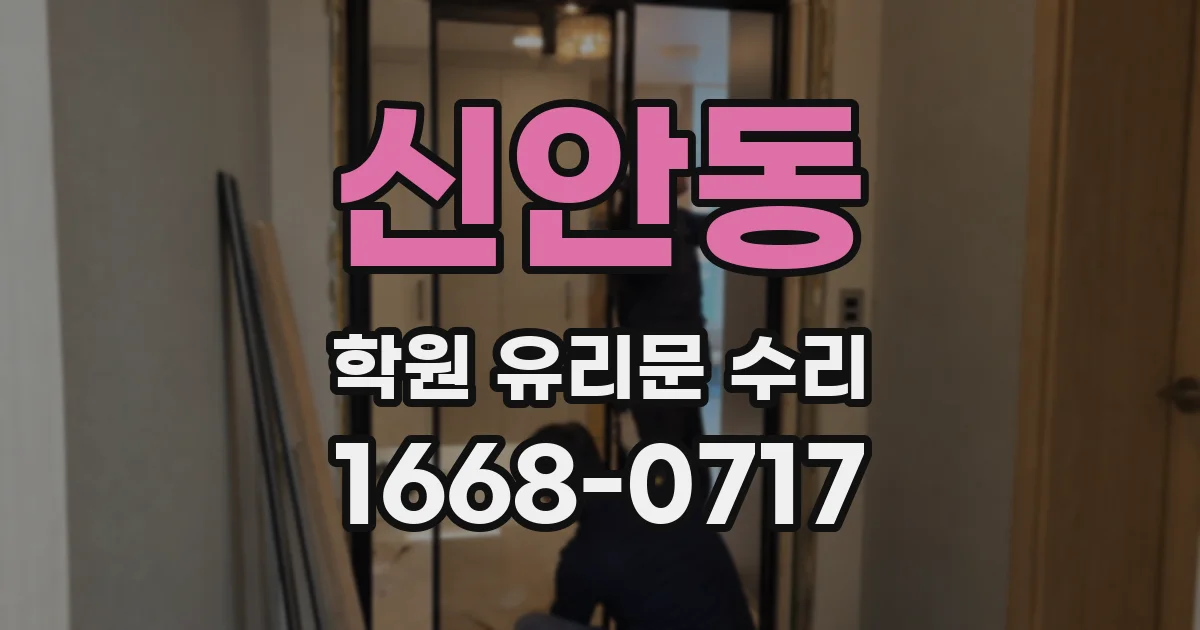 신안동 학원 유리문 수리