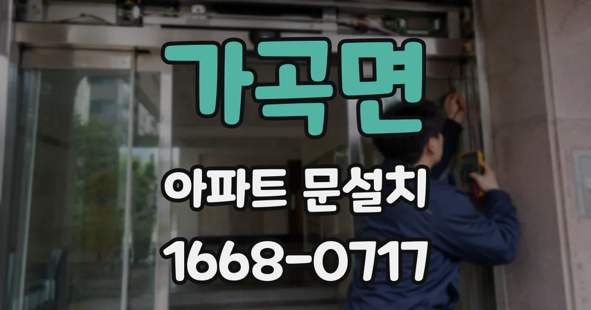 가곡면 아파트 문설치