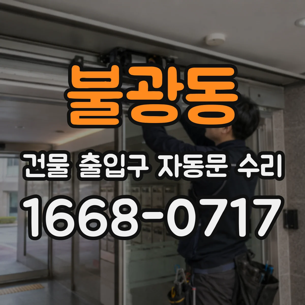 불광동 건물 출입구 자동문 수리