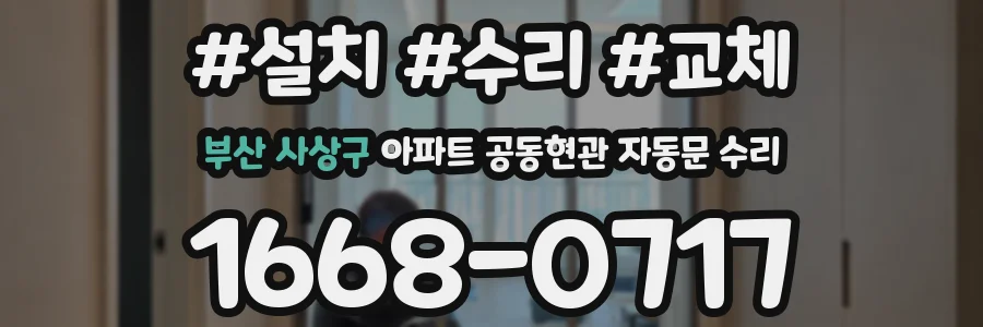 부산 사상구 아파트 공동현관 자동문 수리