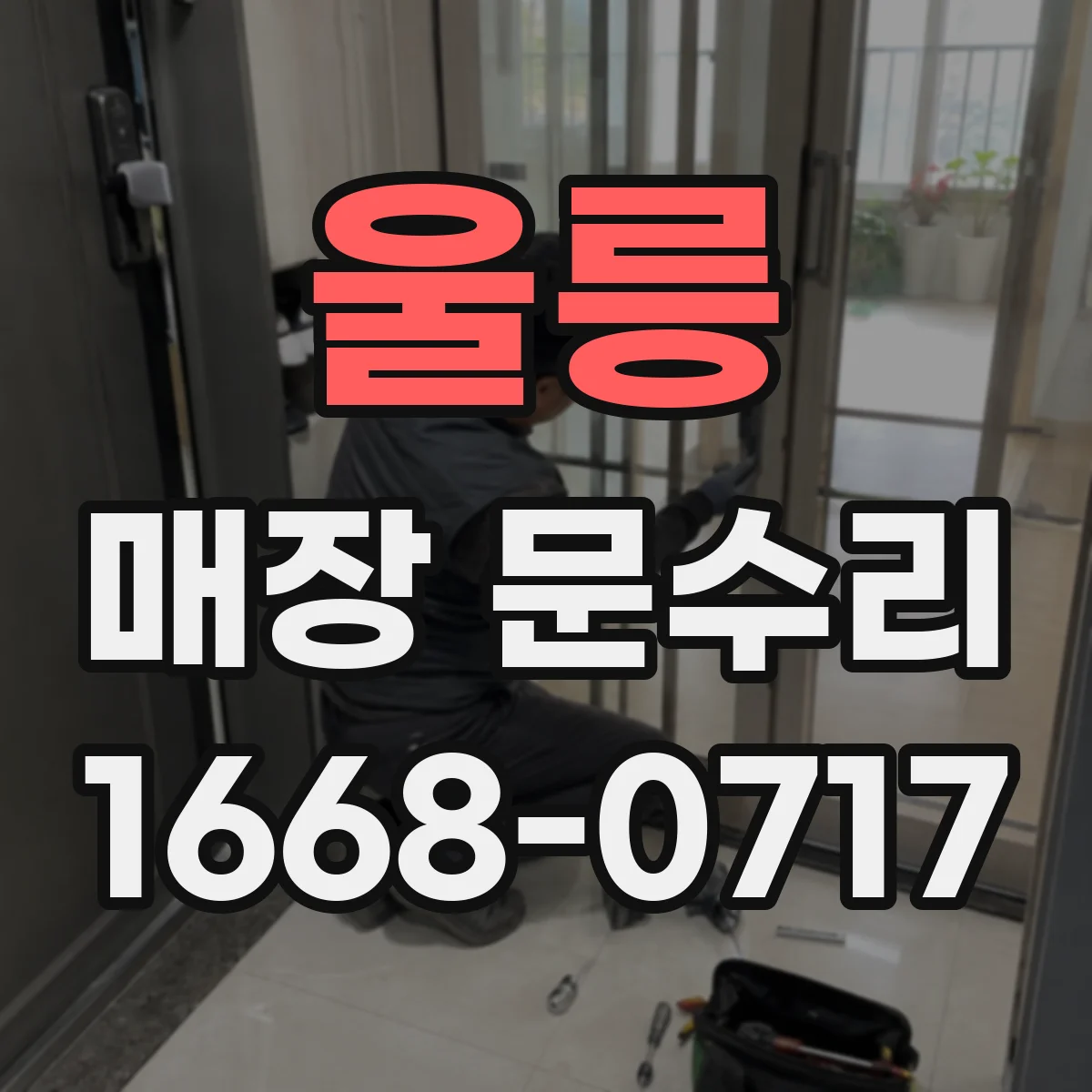 울릉 매장 문수리 외부 환경으로 생긴 스크래치 보수 시공