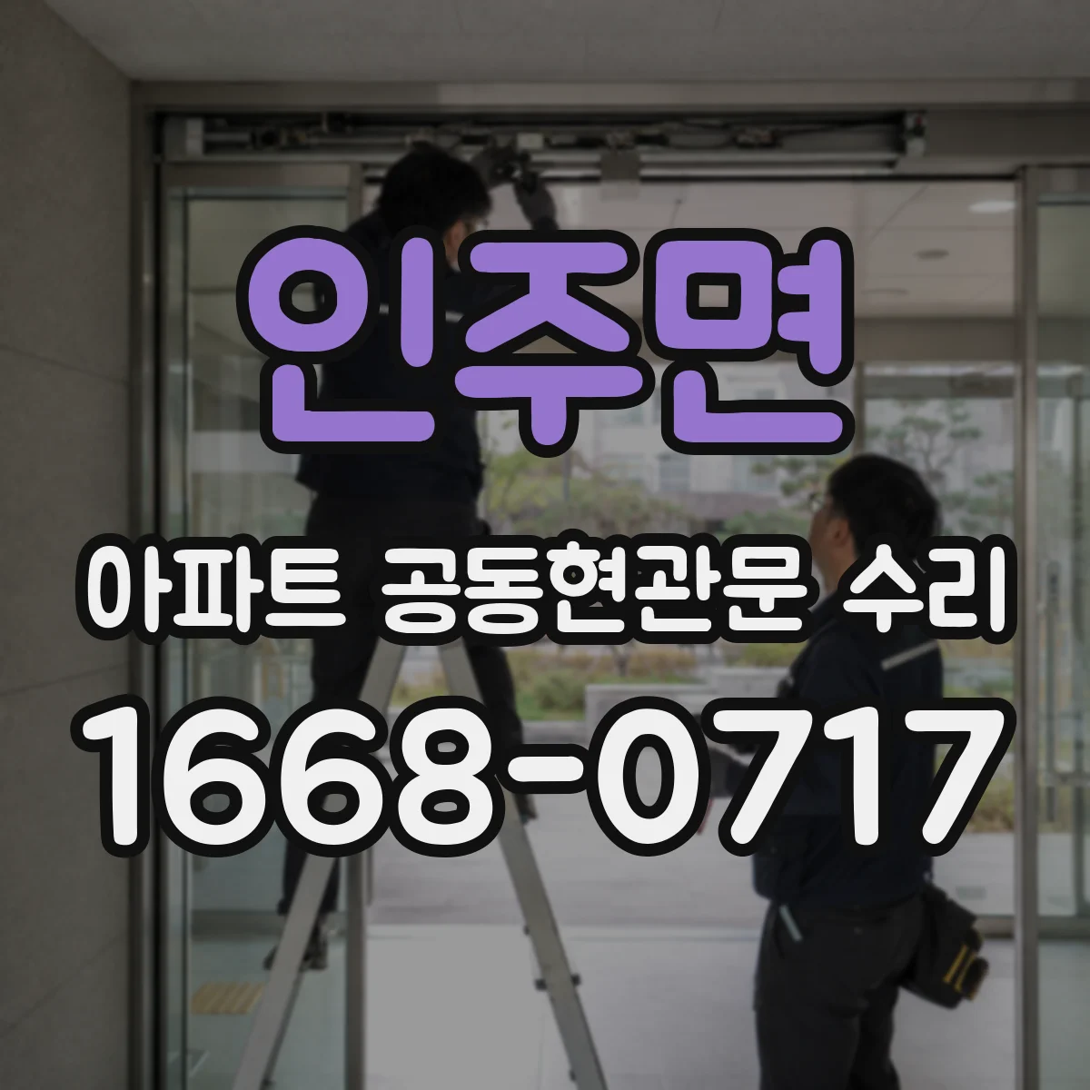 인주면 아파트 공동현관문 수리