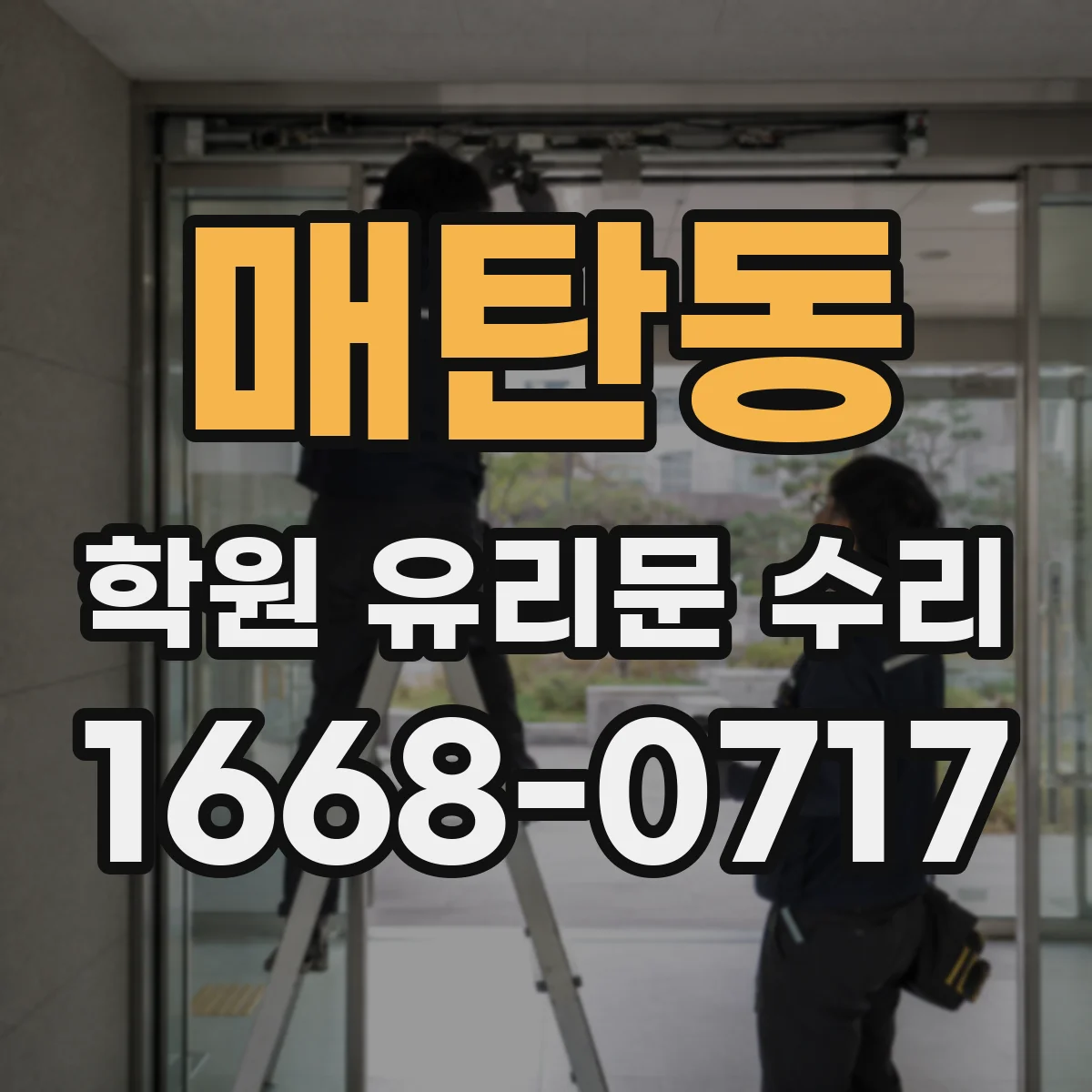 매탄동 학원 유리문 수리