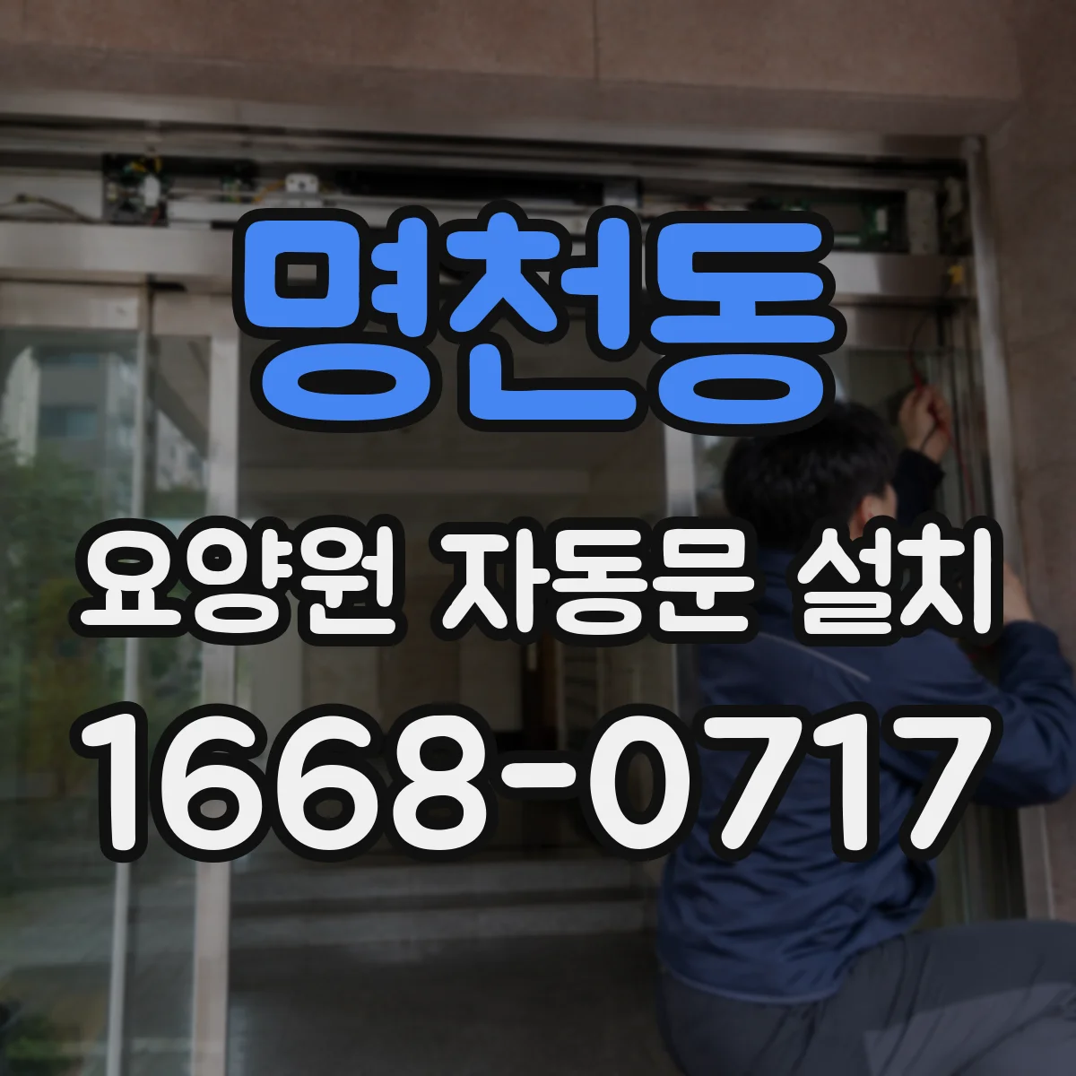 명천동 요양원 자동문 설치