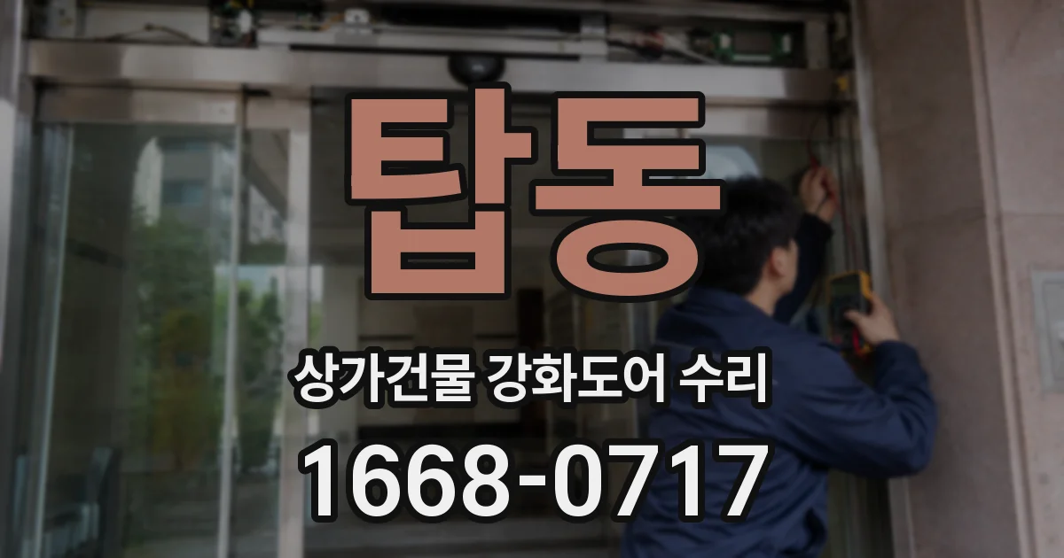 탑동 상가건물 강화도어 수리