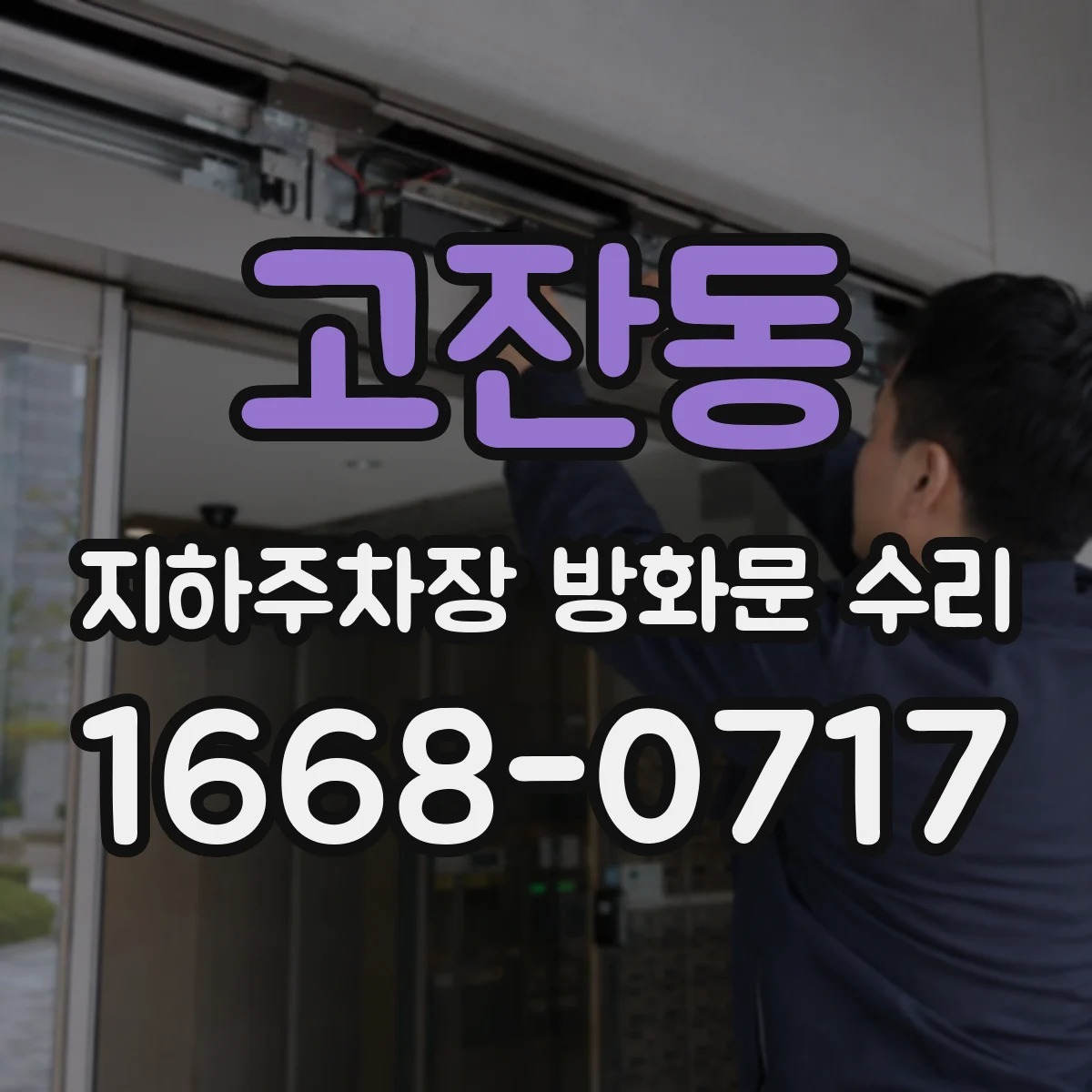 고잔동 지하주차장 방화문 수리