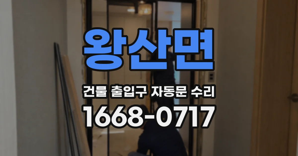 왕산면 건물 출입구 자동문 수리