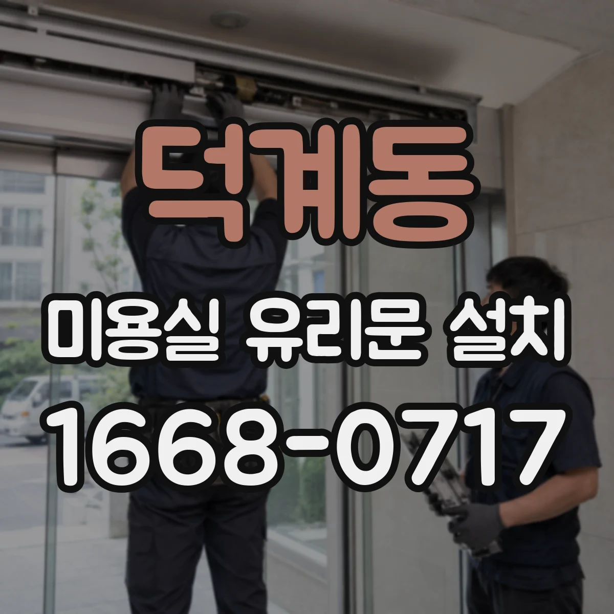 덕계동 미용실 유리문 설치